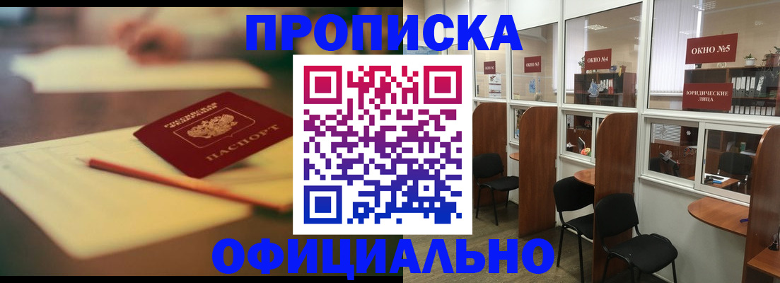 прописка 2025 в Тынде